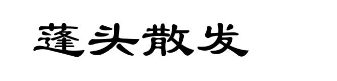 蓬头散发
