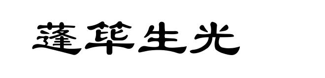 蓬筚生光