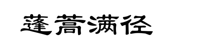 蓬蒿满径
