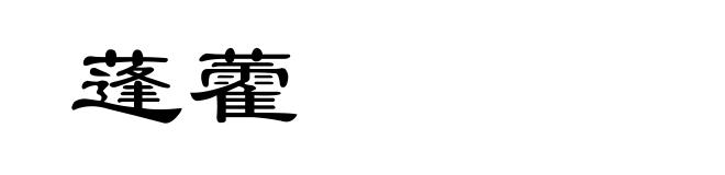 蓬藿