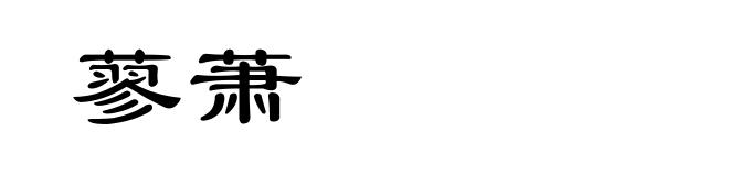 蓼萧