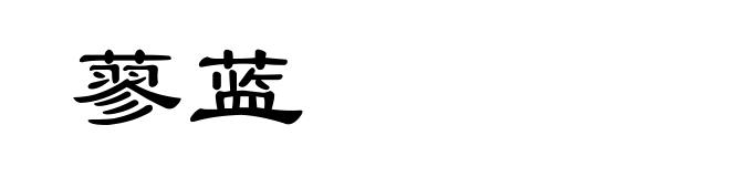 蓼蓝