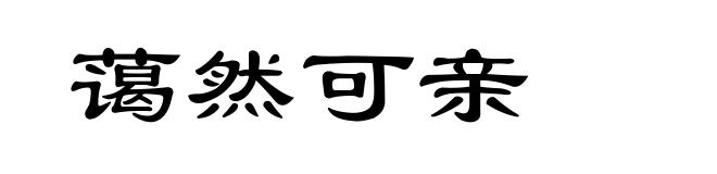 蔼然可亲