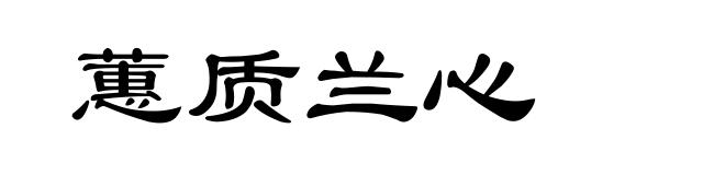 蕙质兰心