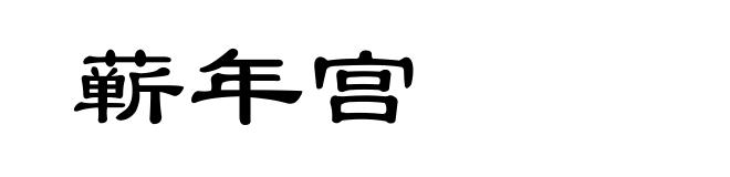 蕲年宫