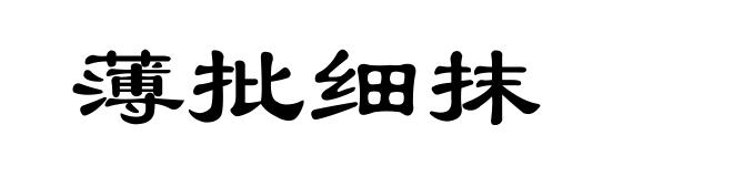 薄批细抹