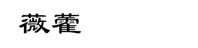 薇藿