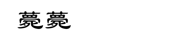 薨薨