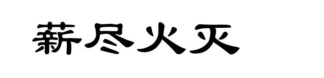 薪尽火灭