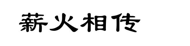 薪火相传