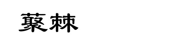 藂棘