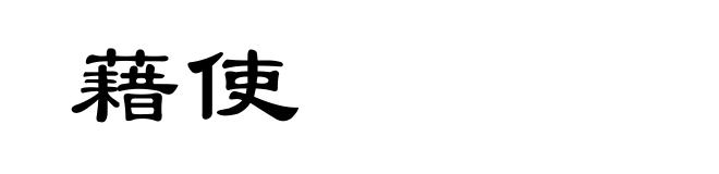 藉使