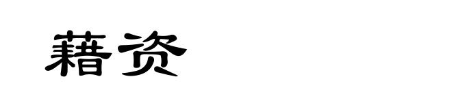 藉资