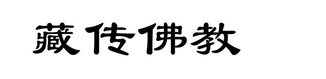 藏传佛教