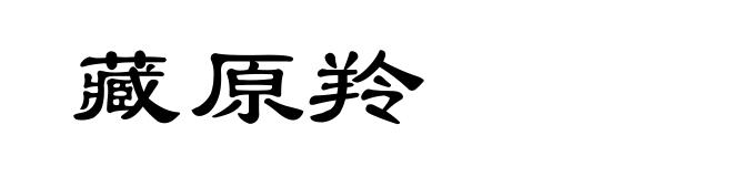 藏原羚