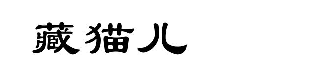 藏猫儿