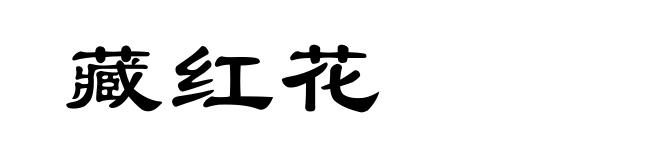 藏红花
