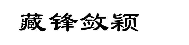 藏锋敛颖