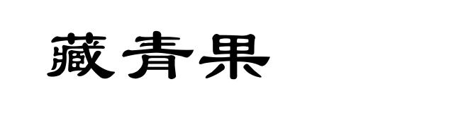 藏青果