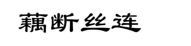 藕断丝连
