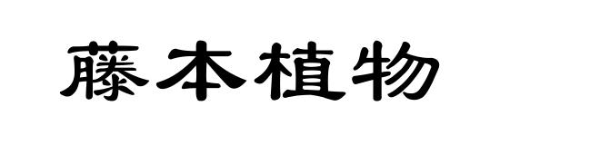 藤本植物