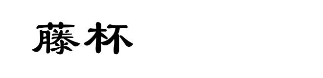 藤杯