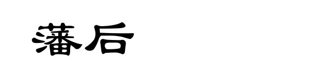 藩后