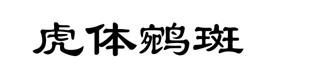 虎体鹓斑