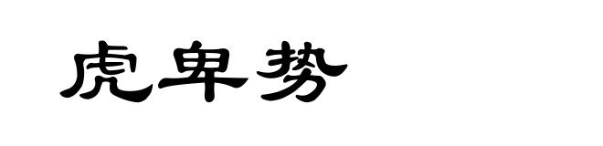 虎卑势