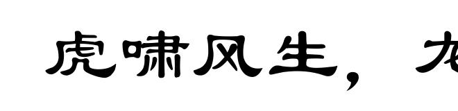 虎啸风生,龙腾云起