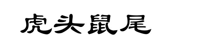 虎头鼠尾