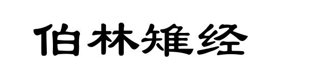 伯林雉经