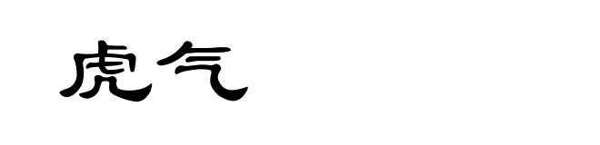 虎气