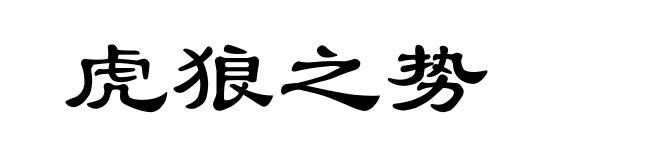 虎狼之势