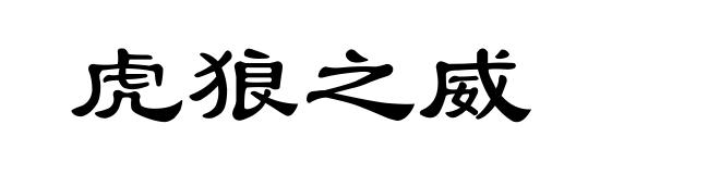 虎狼之威