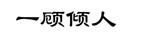 一顾倾人