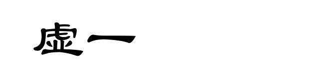 虚一