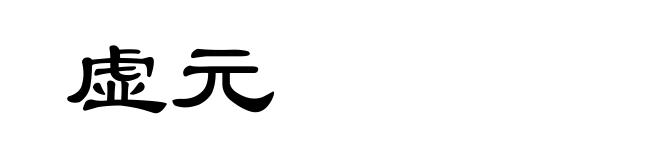 虚元