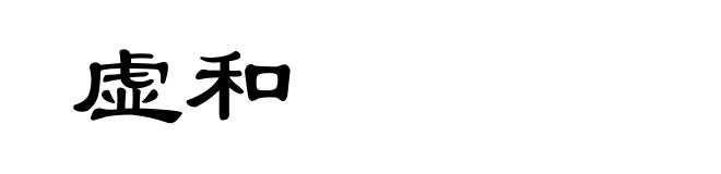 虚和