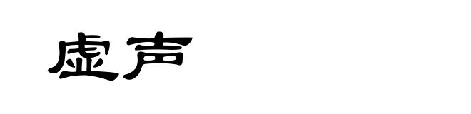 虚声