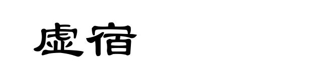 虚宿