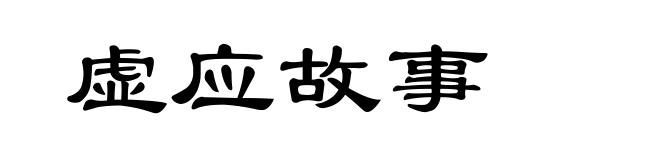 虚应故事