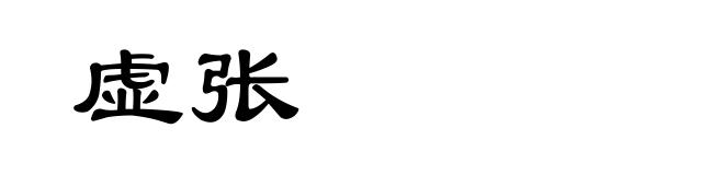 虚张
