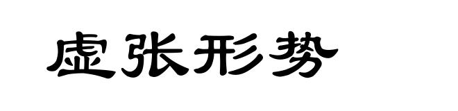 虚张形势