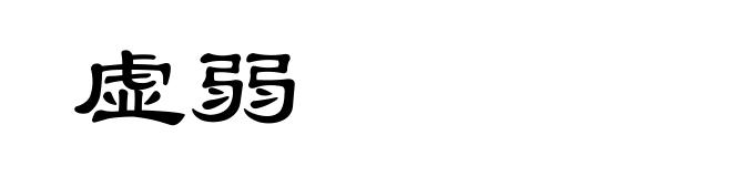 虚弱