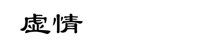 虚情