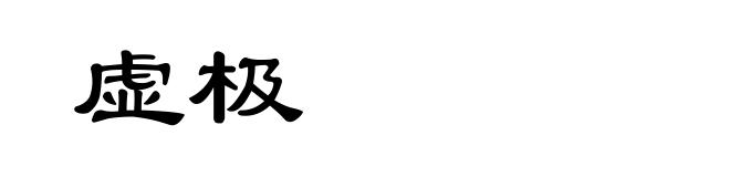 虚极