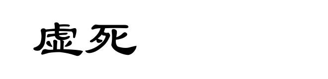 虚死