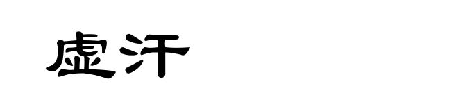 虚汗