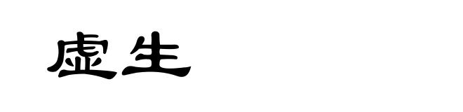 虚生